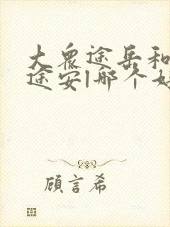 大众途岳和大众途安l哪个好