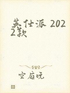 英仕派 2022款 英仕派 2022款