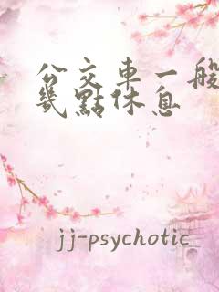 公交车一般中午几点休息