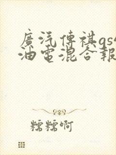 广汽传祺gs4油电混合报价