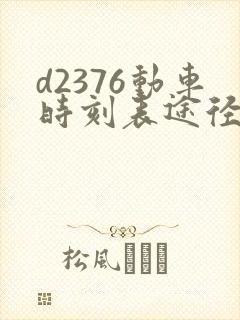 d2376动车时刻表途径