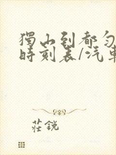 独山到都匀汽车时刻表/汽车票查询