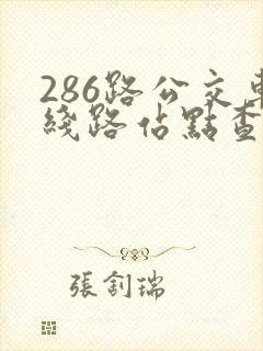 286路公交车线路站点查询