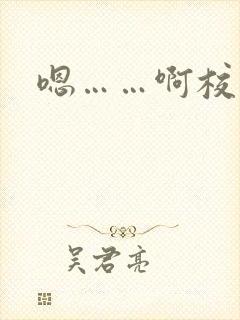 嗯……啊校花