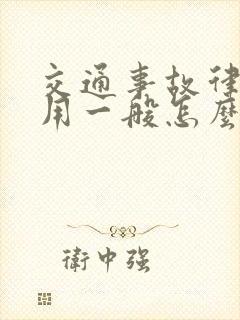交通事故律师费用一般怎么收费