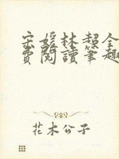 宋媛林超全文免费阅读笔趣阁
