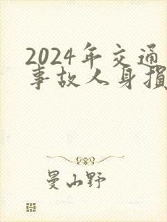 2024年交通事故人身损害赔偿标准