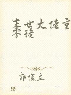 末世大佬重生七零后