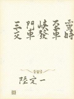 三门峡至灵宝公交车发车时间表