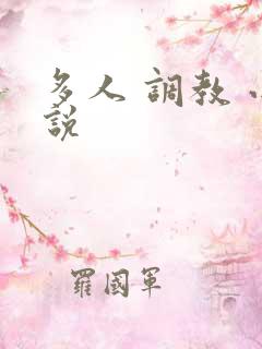 多人 调教 小说