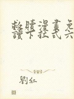 救赎漫画免费阅读下拉式六漫画