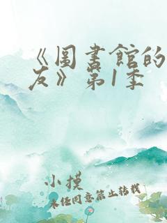《图书馆的女朋友》第1季 《图书馆的女朋友》第1季