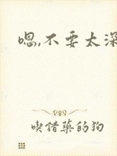 嗯,不要太深了