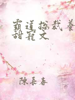 霸道总裁养成系甜宠文