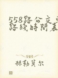 558路公交车路线时间表查询