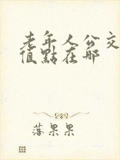 老年人公交卡充值点在哪