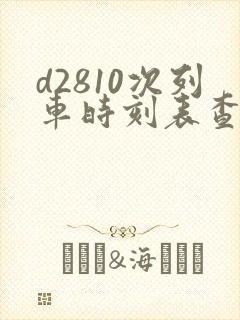 d2810次列车时刻表查询