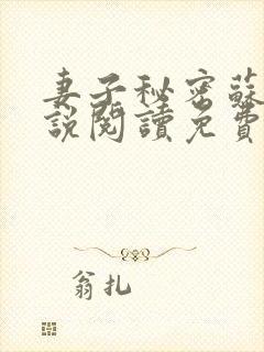 妻子秘密苏柔小说阅读免费 妻子秘密苏柔小说阅读免费