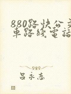 880路快公交车路线电话