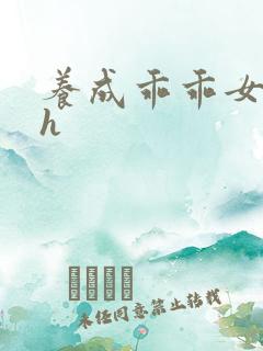 养成乖乖女调教h