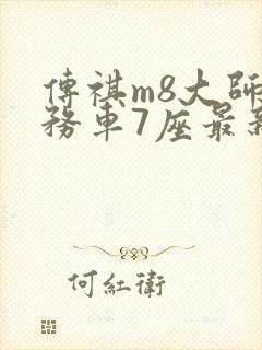 传祺m8大师商务车7座最新款价格