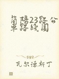 简阳23路公交车路线图