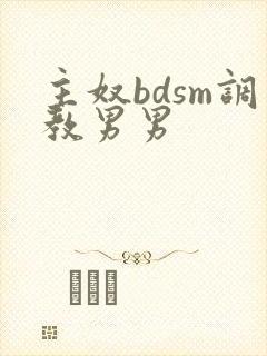 主奴bdsm调教男男 主奴bdsm调教男男
