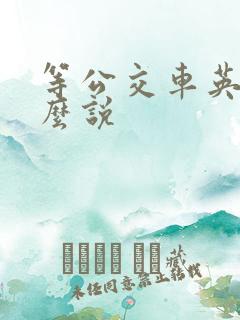 等公交车英语怎么说