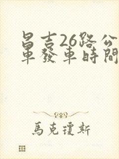 昌吉26路公交车发车时间表