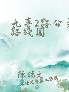 九台2路公交车路线图