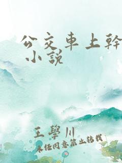 公交车上干屁y 小说