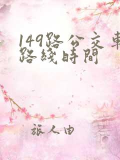 149路公交车路线时间
