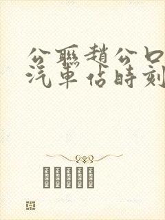 公联赵公口长途汽车站时刻表