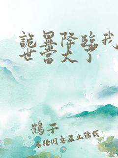 诡异降临我在末世当大了