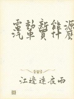 电动新能源电动汽车买什么牌子好