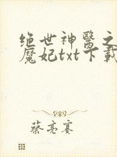 绝世神医之逆天魔妃txt下载全本