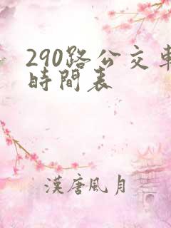 290路公交车时间表