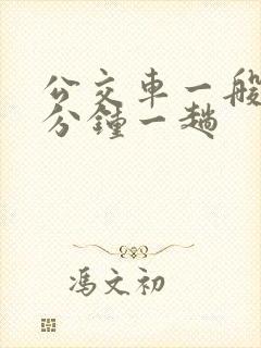 公交车一般多少分钟一趟