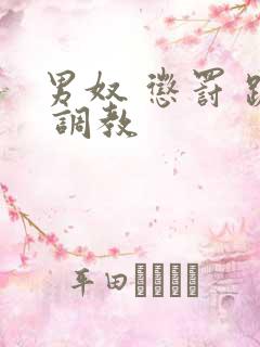 男奴 惩罚 跪 调教