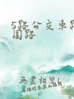 5路公交车路线图路