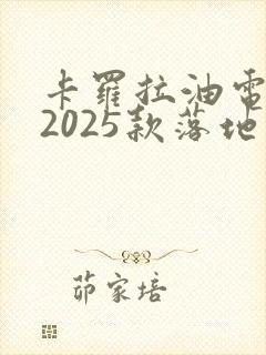 卡罗拉油电混合2025款落地价
