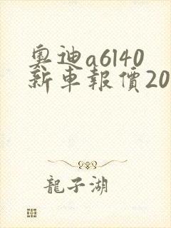 奥迪a6l40新车报价2025款