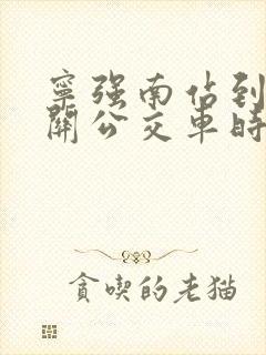 宁强南站到阳平关公交车时刻表