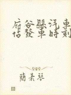 府谷县汽车客运站发车时刻表 府谷县汽车客运站发车时刻表