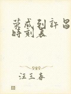 荣成到许昌高铁时刻表