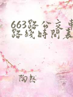 663路公交车路线时间表查询