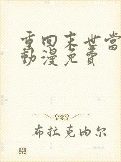 重回末世当大佬动漫免费