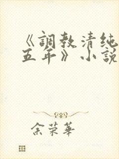 《调教清纯老婆五年》小说