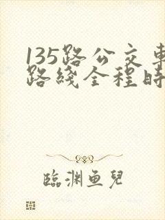 135路公交车路线全程时间