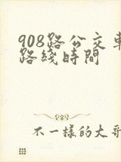 908路公交车路线时间